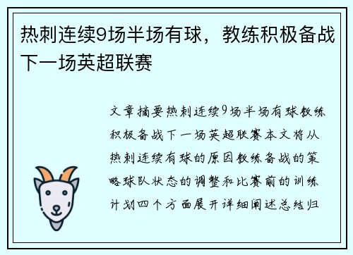 热刺连续9场半场有球，教练积极备战下一场英超联赛