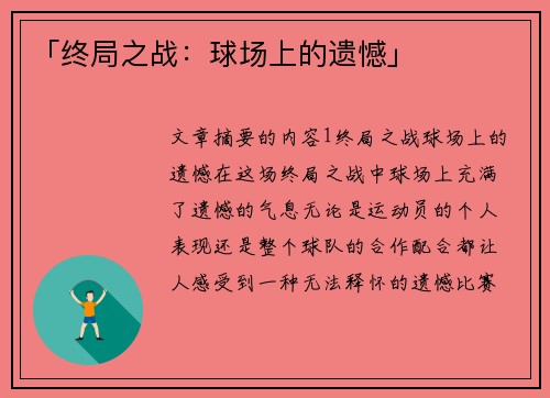 「终局之战：球场上的遗憾」
