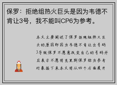 保罗：拒绝组热火巨头是因为韦德不肯让3号，我不能叫CP6为参考。